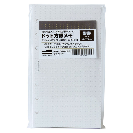 システム手帳 リフィル ドット方眼メモ 3.5mm 150枚 6穴 ホワイト 上質紙 ( バイブルサイズ )