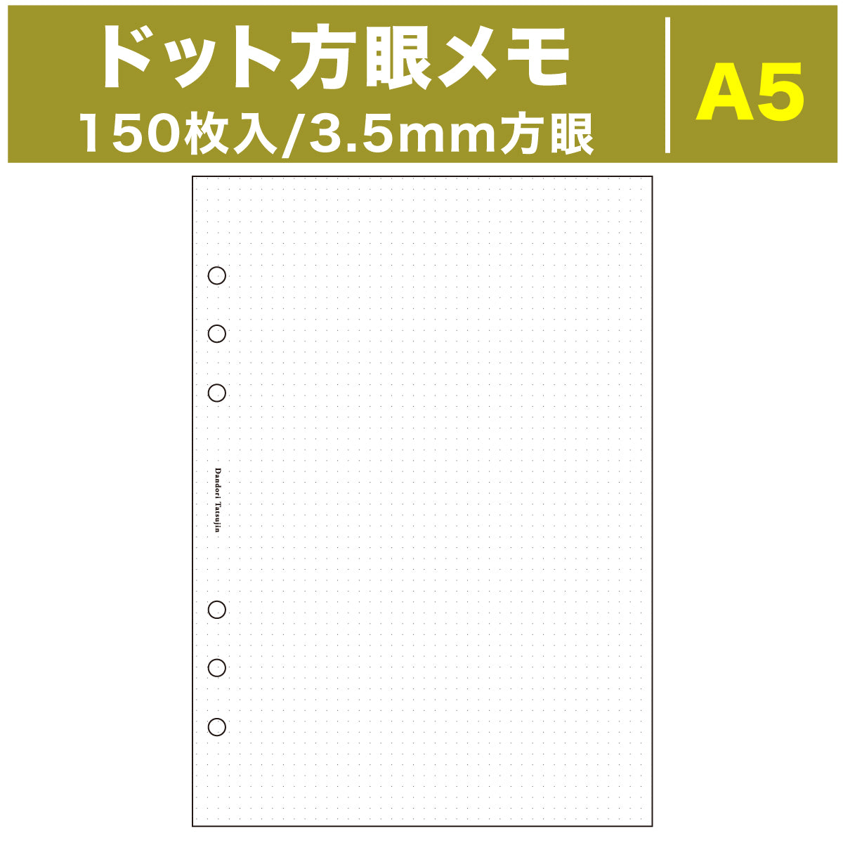 システム手帳 リフィル ドット方眼メモ 3.5mm 150枚 6穴 ホワイト 上質紙 ( A5サイズ )
