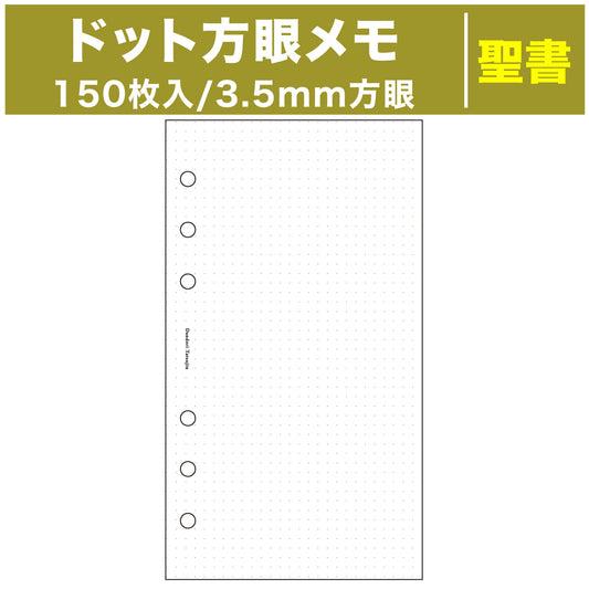 システム手帳 リフィル ドット方眼メモ 3.5mm 150枚 6穴 ホワイト 上質紙 ( バイブルサイズ )