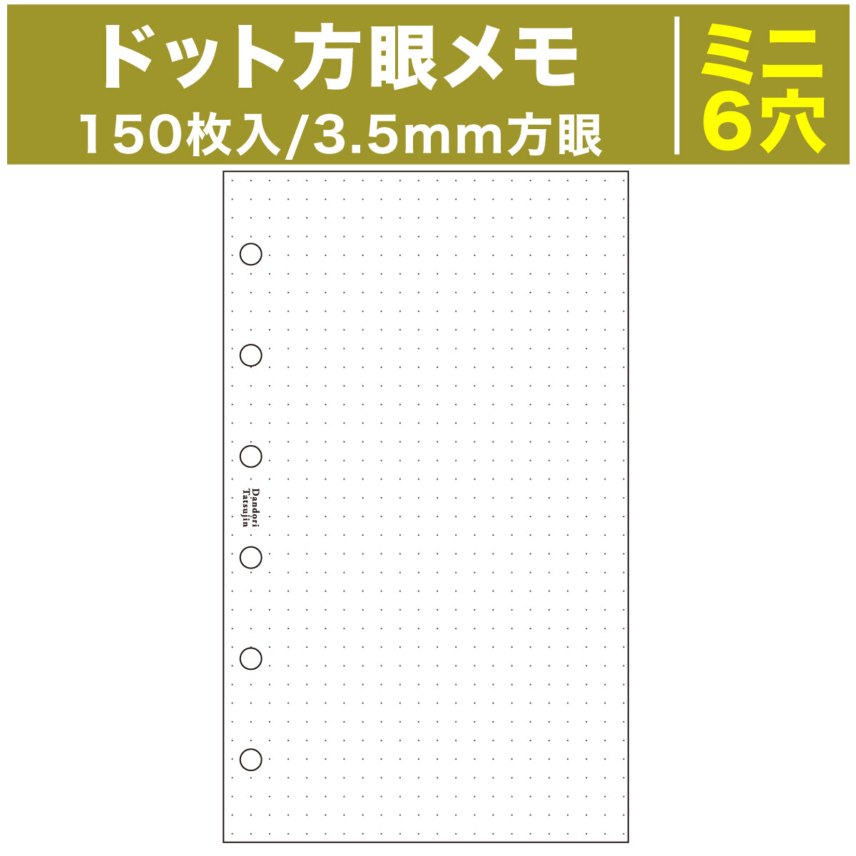 段取り達人 】システム手帳 リフィル ドット方眼メモ 3.5mm 150枚 6穴 ホワイト 上質紙 （ ミニ６穴サイズ ）