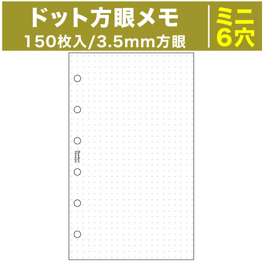 システム手帳 リフィル ドット方眼メモ 3.5mm 150枚 6穴 ホワイト 上質紙 ( ミニ6穴サイズ )