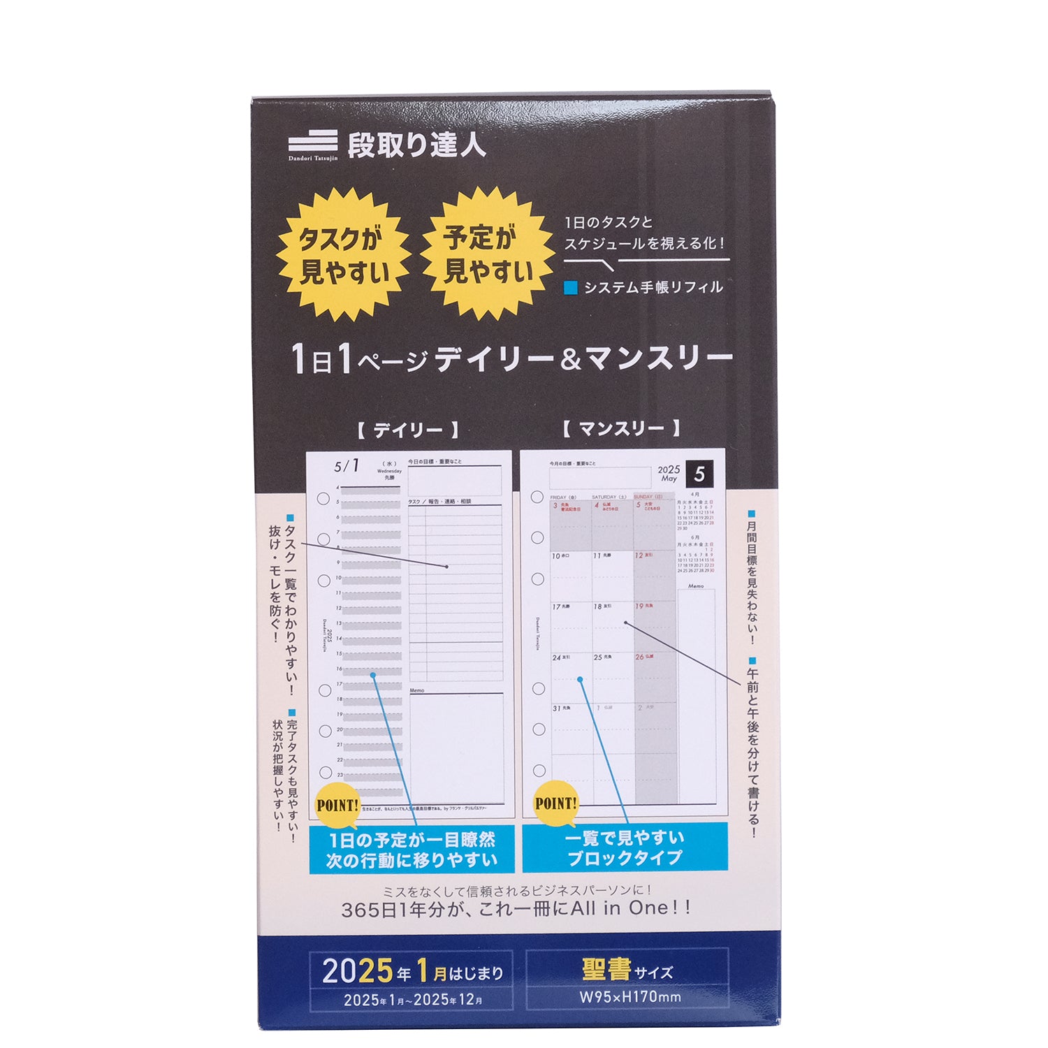 システム手帳 聖書サイズ デイリーリフィル | バイブル 手帳の段取り達人