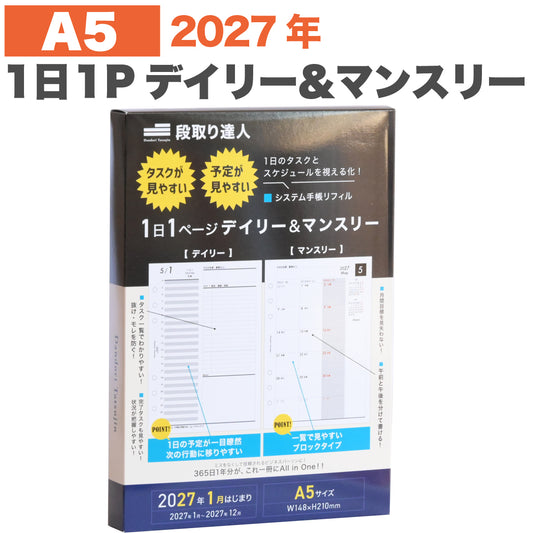 システム手帳 リフィル デイリー ＆マンスリー バーチカル（A5サイズ）